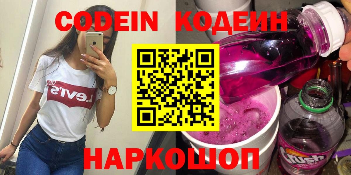 Codein напиток Lean (лин) Зерноград